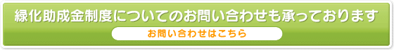 緑化助成金制度についてのお問い合わせも承っております