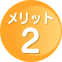 メリット2