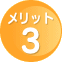 メリット3